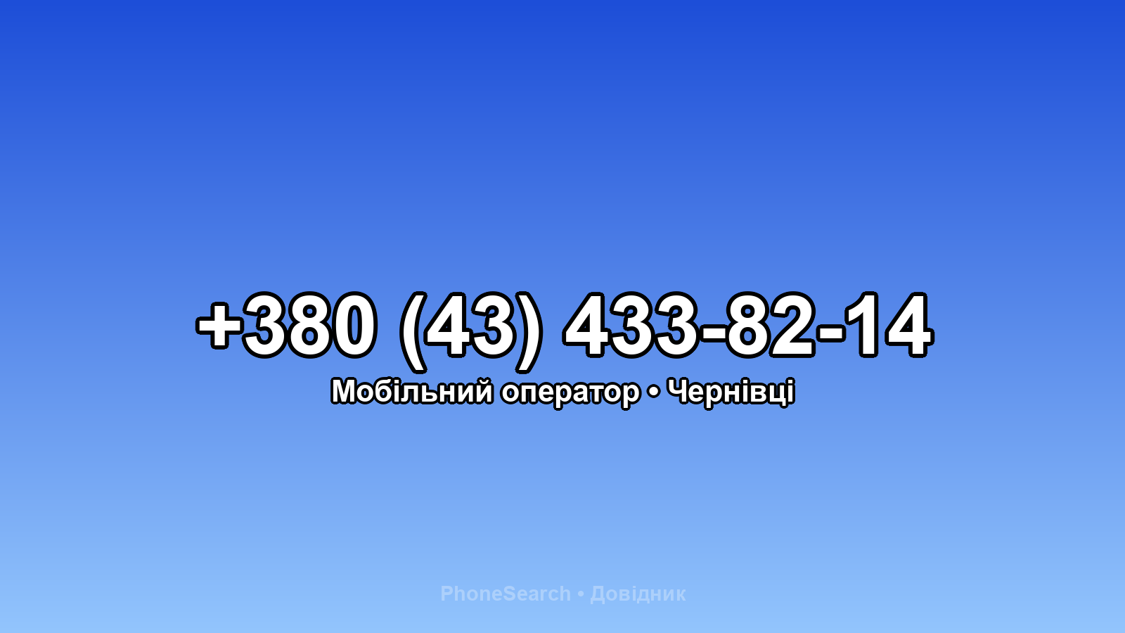 Номер +380 (43) 433-82-14 - вариант 2