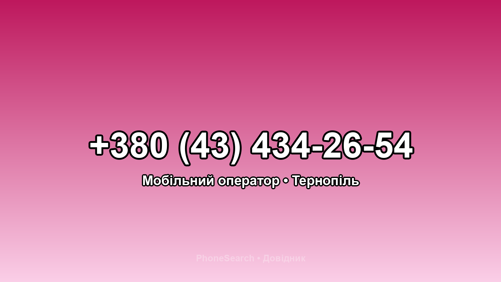 Номер +380 (43) 434-26-54 - вариант 2