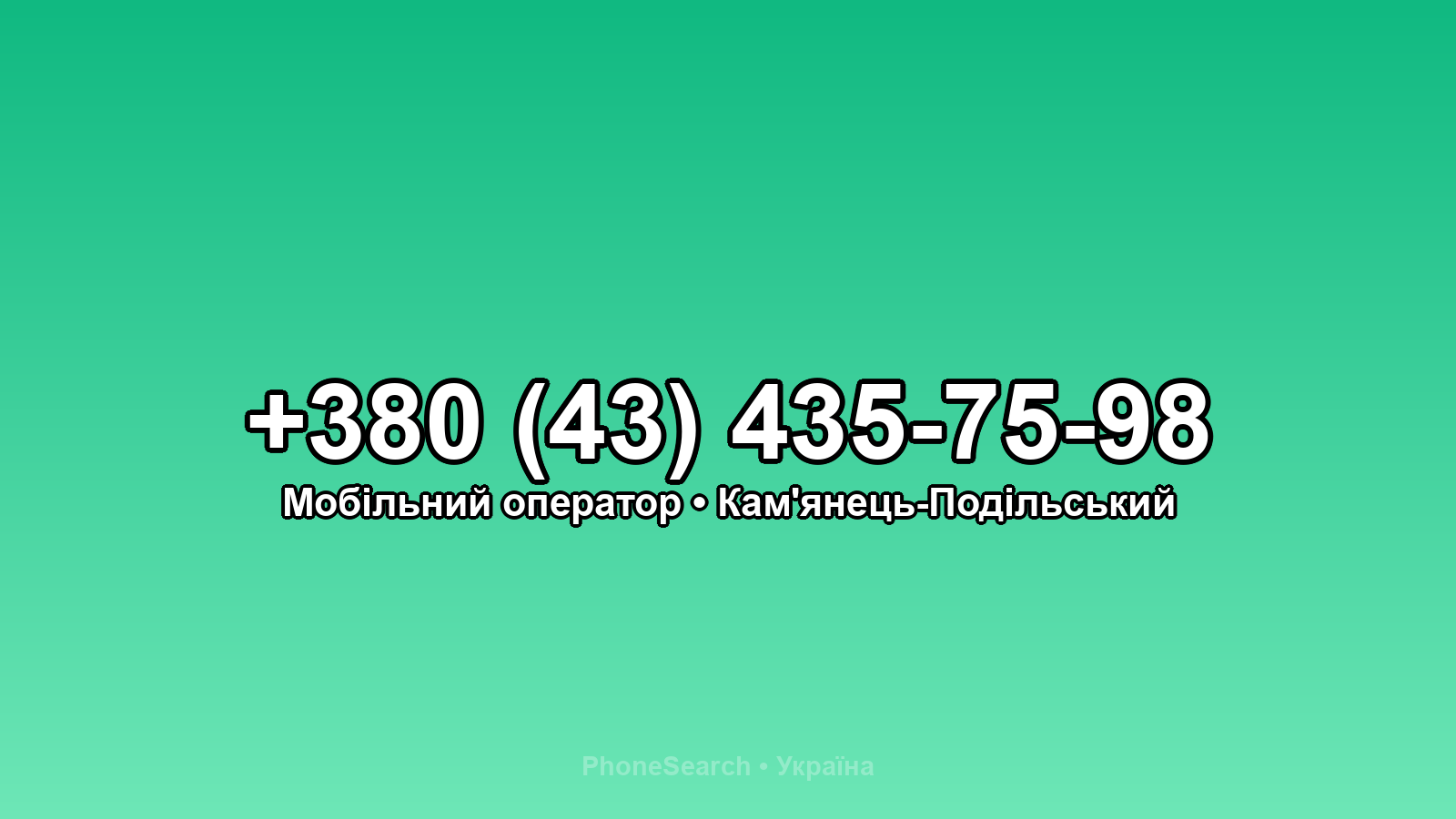 Номер +380 (43) 435-75-98 - вариант 1