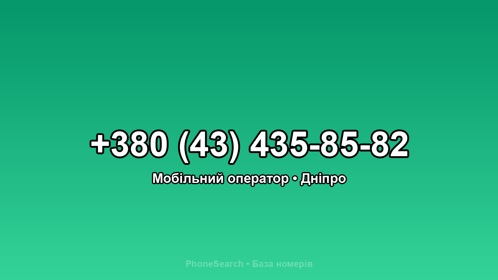 Номер +380 (43) 435-85-82 - вариант 1