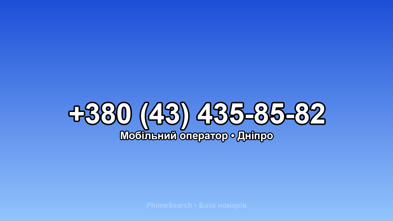 Номер +380 (43) 435-85-82 - вариант 2