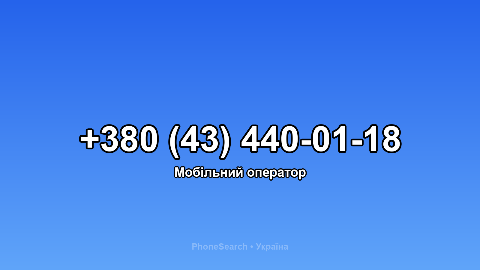 Номер +380 (43) 440-01-18 - вариант 1