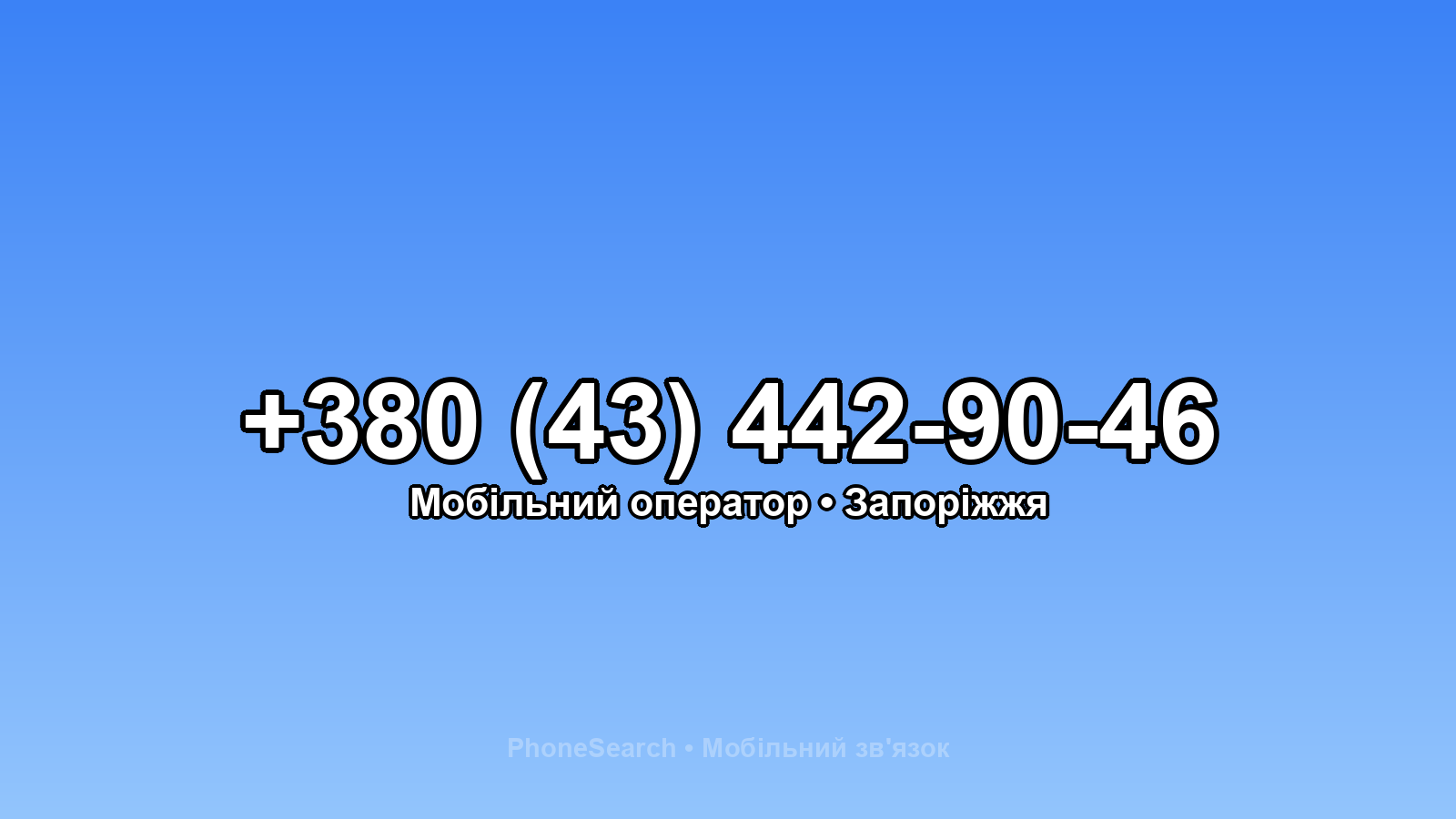 Номер +380 (43) 442-90-46 - вариант 2
