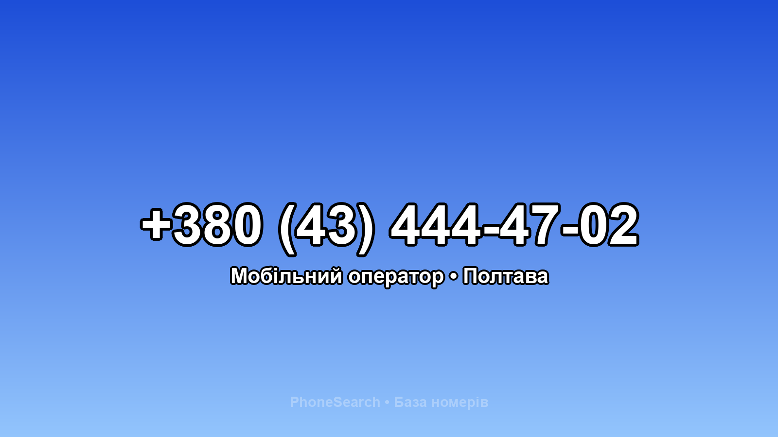 Номер +380 (43) 444-47-02 - вариант 1