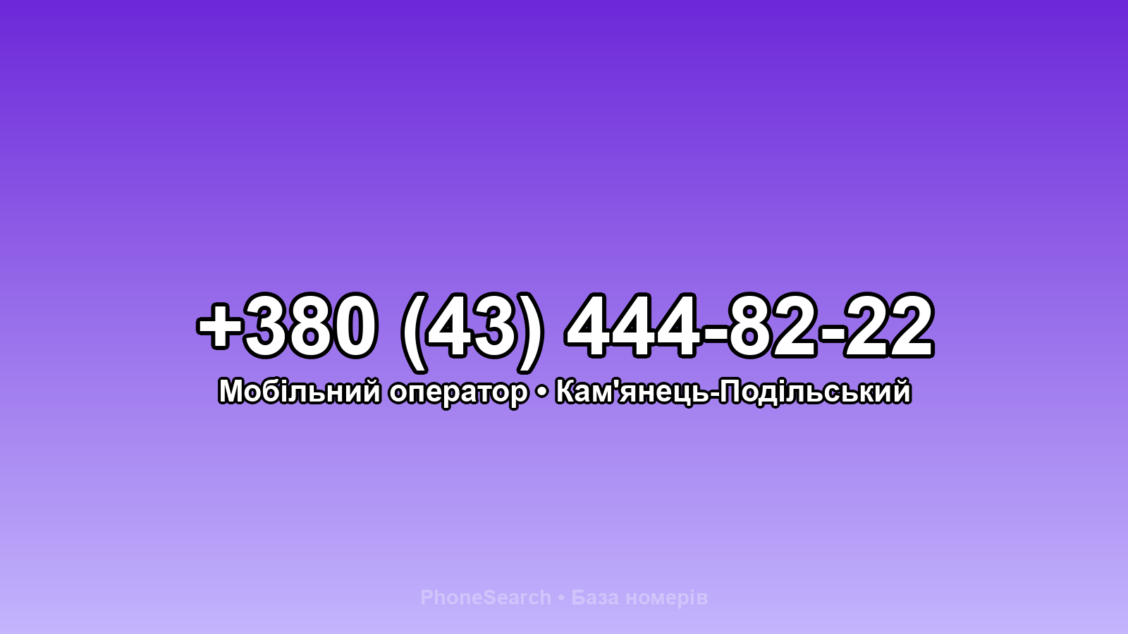 Номер +380 (43) 444-82-22 - вариант 1