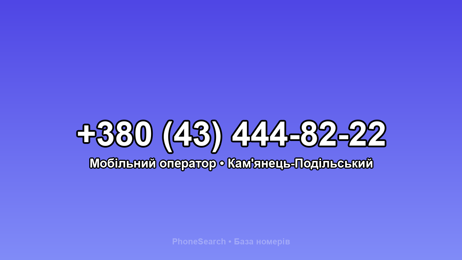 Номер +380 (43) 444-82-22 - вариант 2