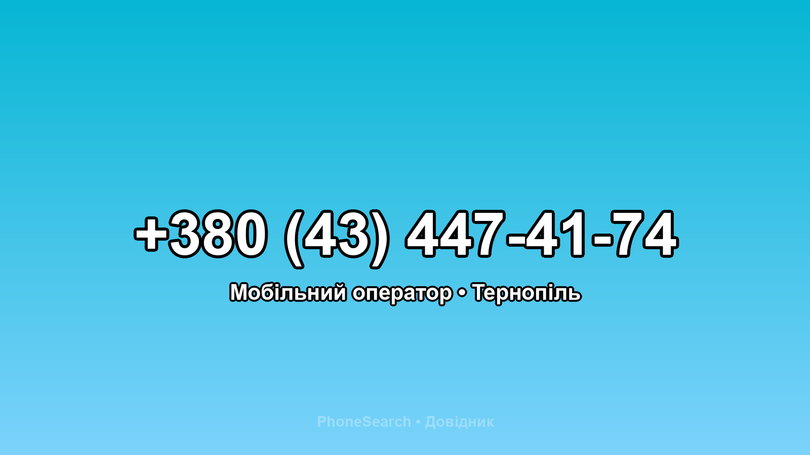 Номер +380 (43) 447-41-74 - вариант 2