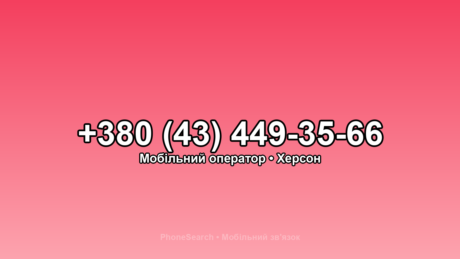Номер +380 (43) 449-35-66 - вариант 1