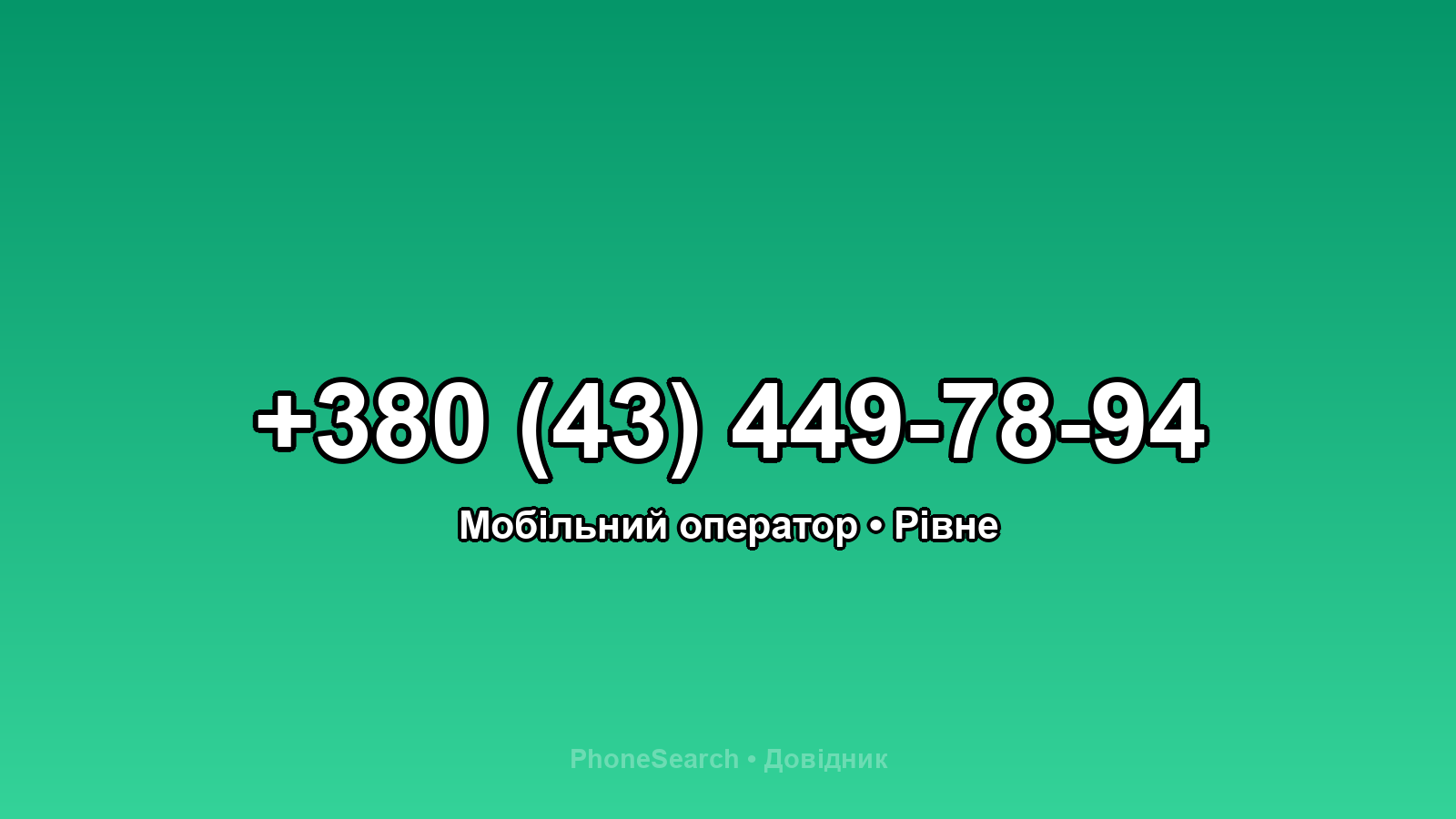 Номер +380 (43) 449-78-94 - вариант 2