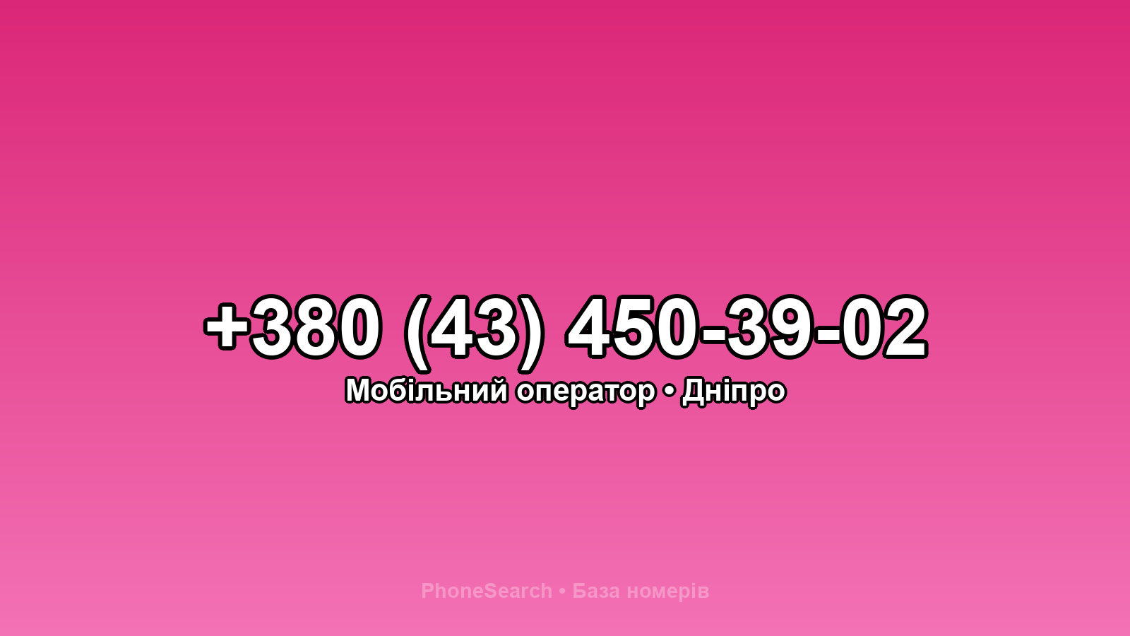 Номер +380 (43) 450-39-02 - вариант 2
