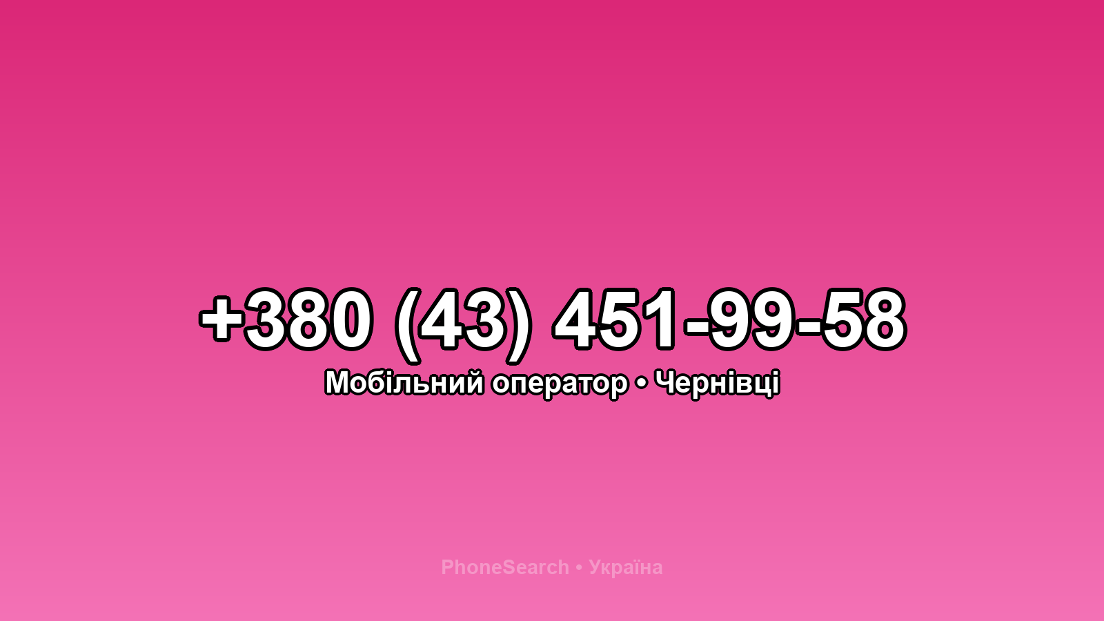 Номер +380 (43) 451-99-58 - вариант 1