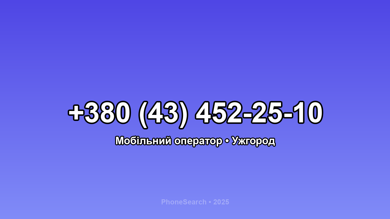 Номер +380 (43) 452-25-10 - вариант 1