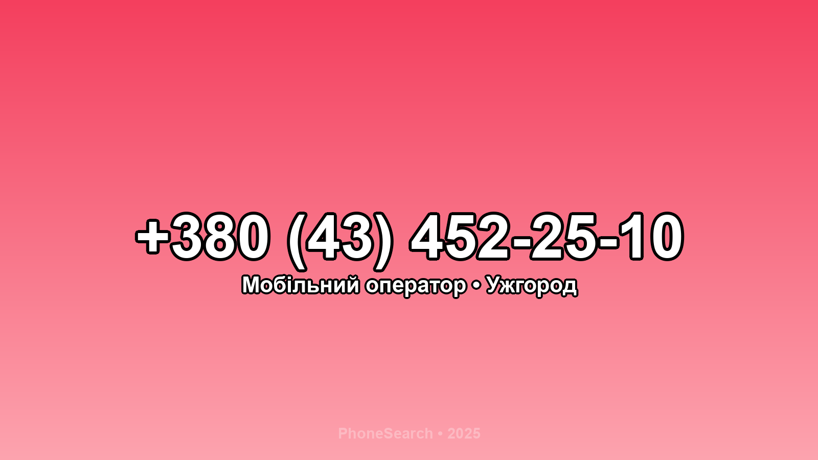 Номер +380 (43) 452-25-10 - вариант 2