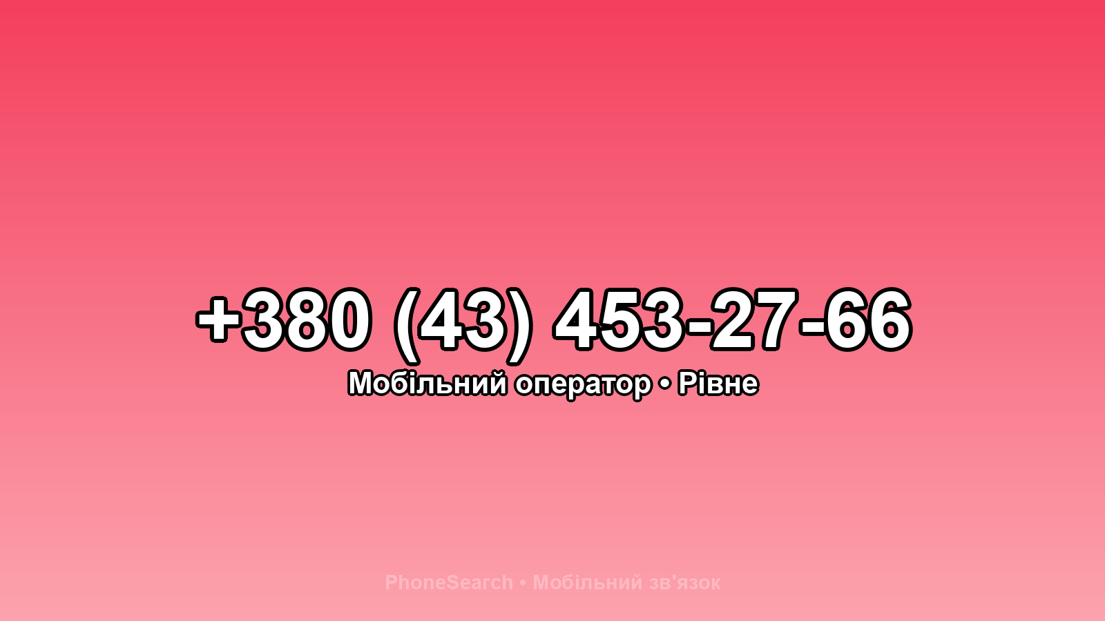 Номер +380 (43) 453-27-66 - вариант 1