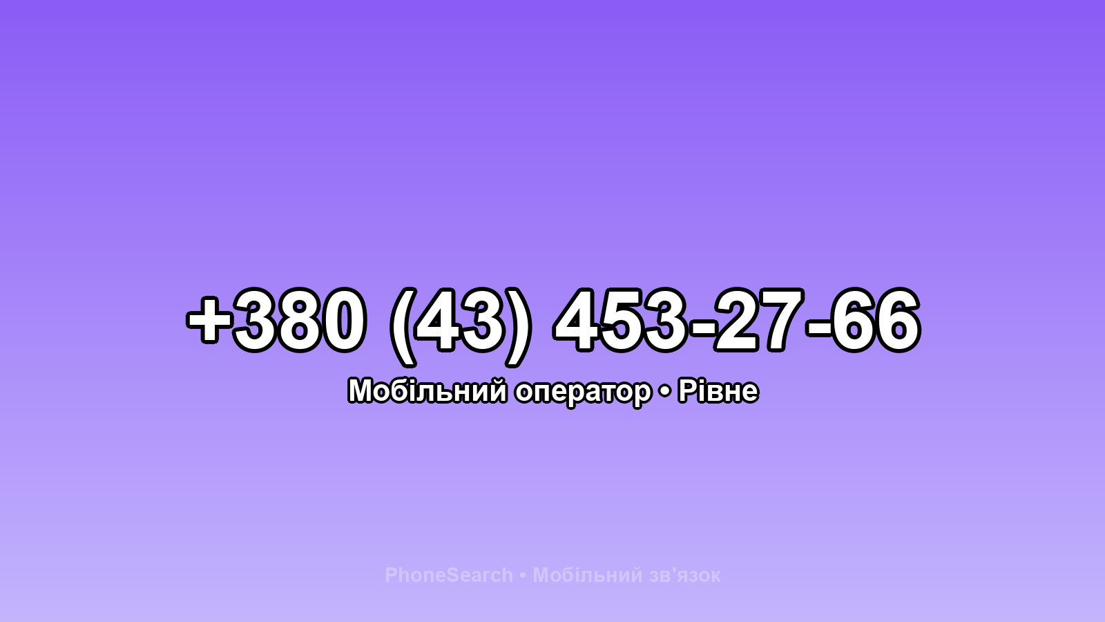 Номер +380 (43) 453-27-66 - вариант 2