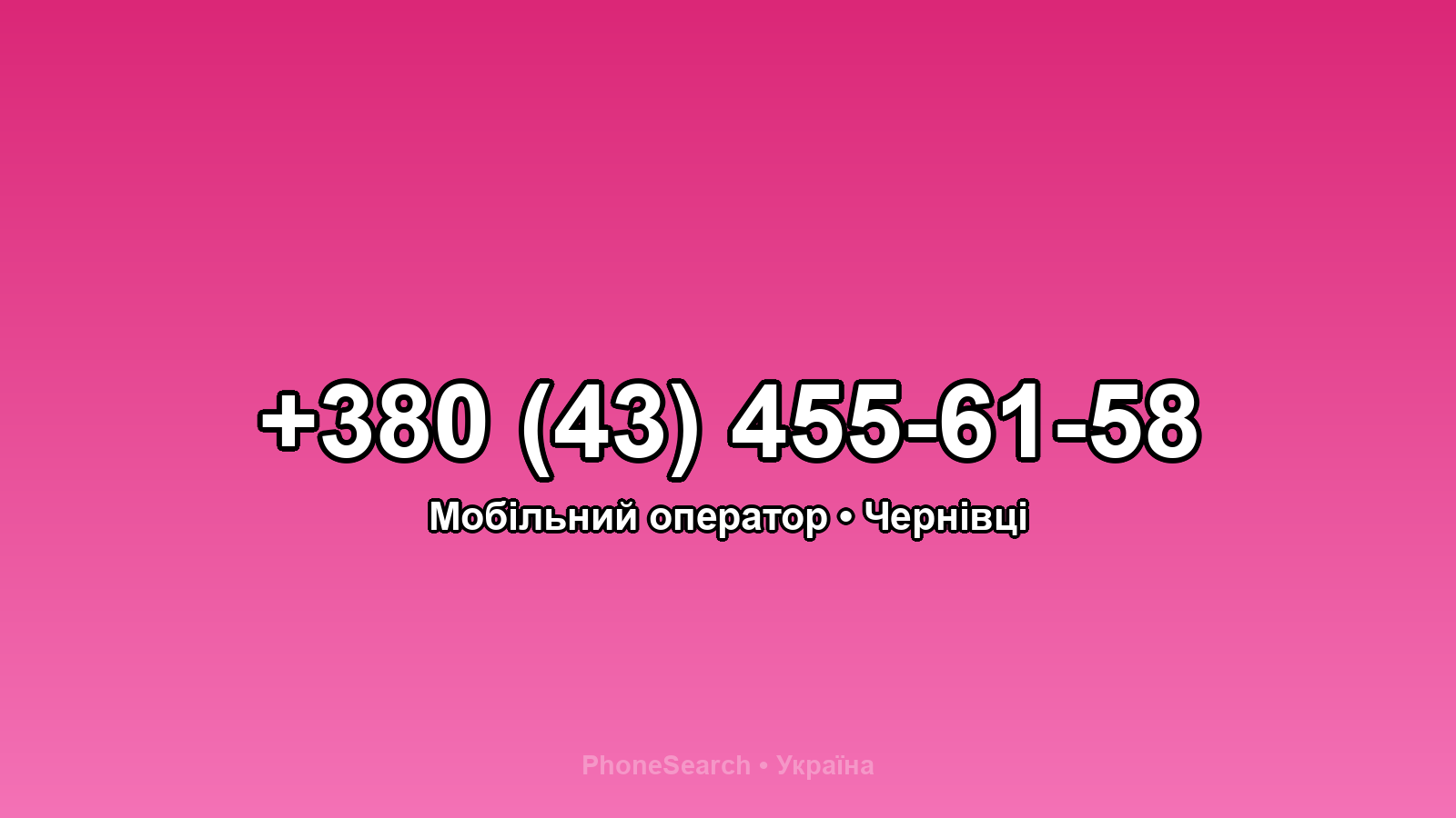 Номер +380 (43) 455-61-58 - вариант 1