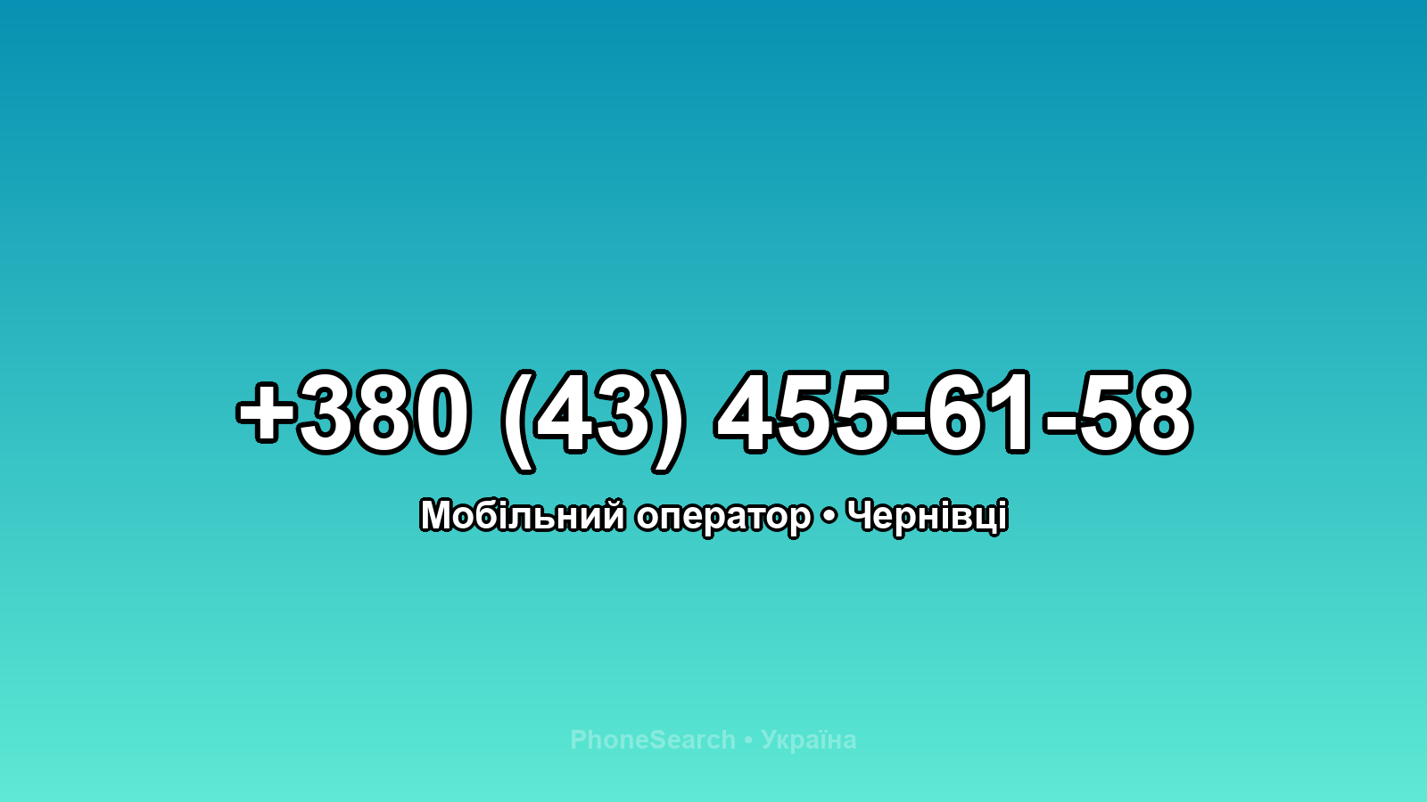 Номер +380 (43) 455-61-58 - вариант 2