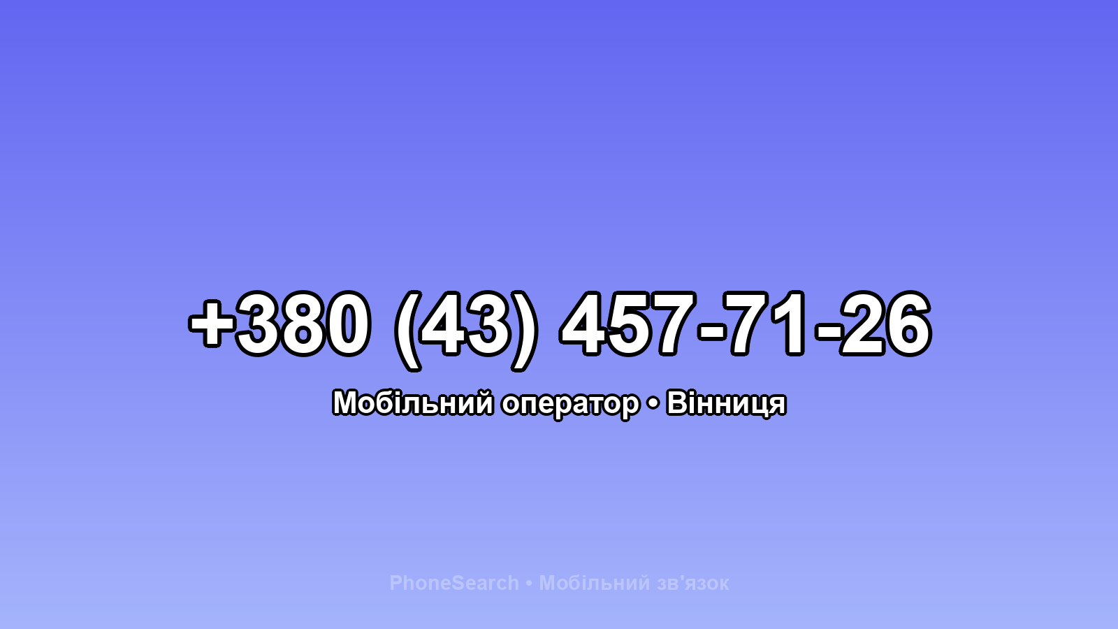 Номер +380 (43) 457-71-26 - вариант 1