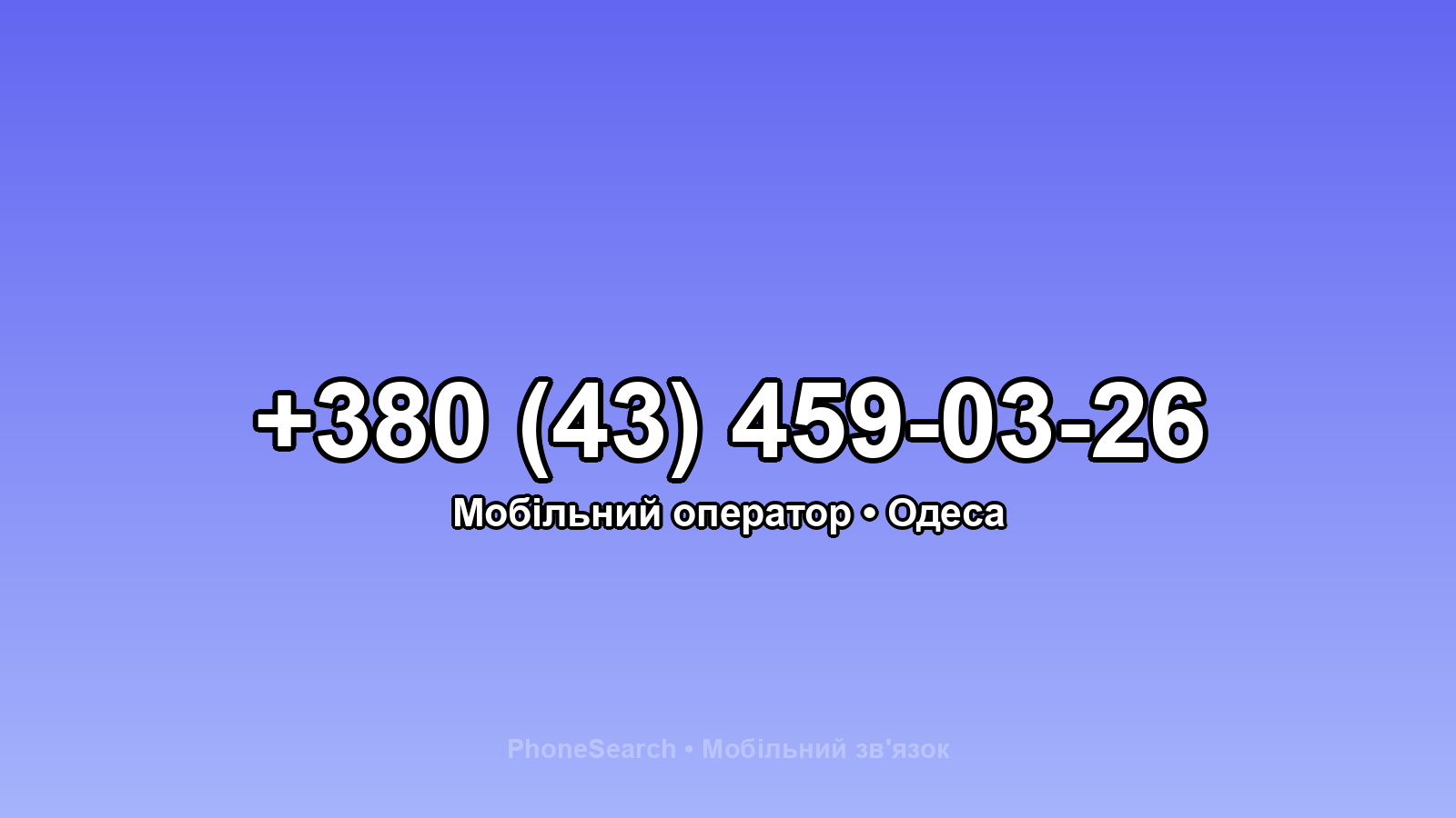 Номер +380 (43) 459-03-26 - вариант 1