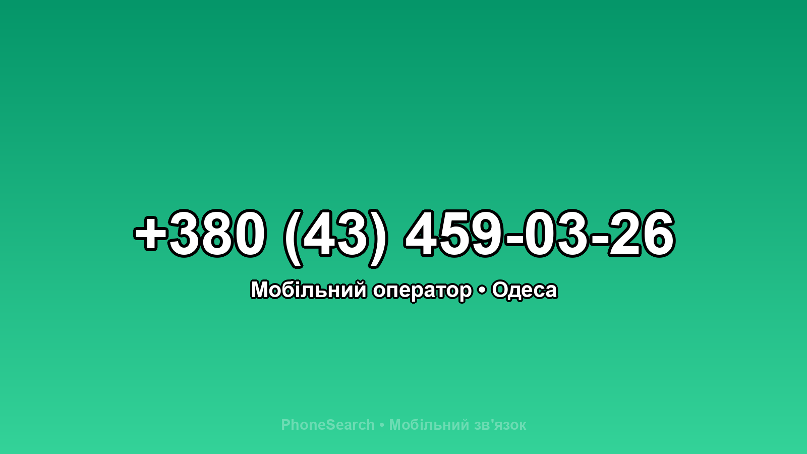 Номер +380 (43) 459-03-26 - вариант 2