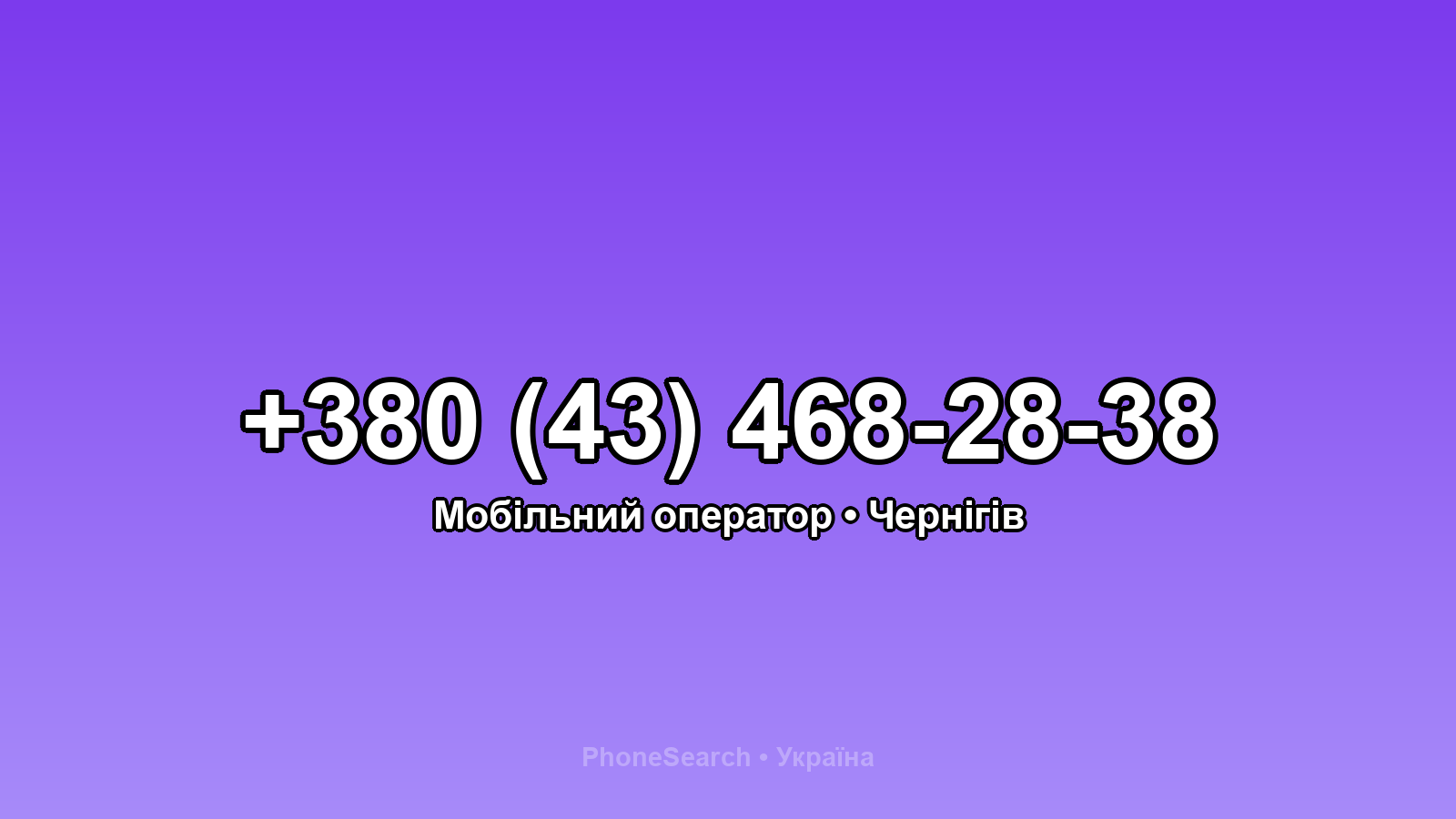 Номер +380 (43) 468-28-38 - вариант 1