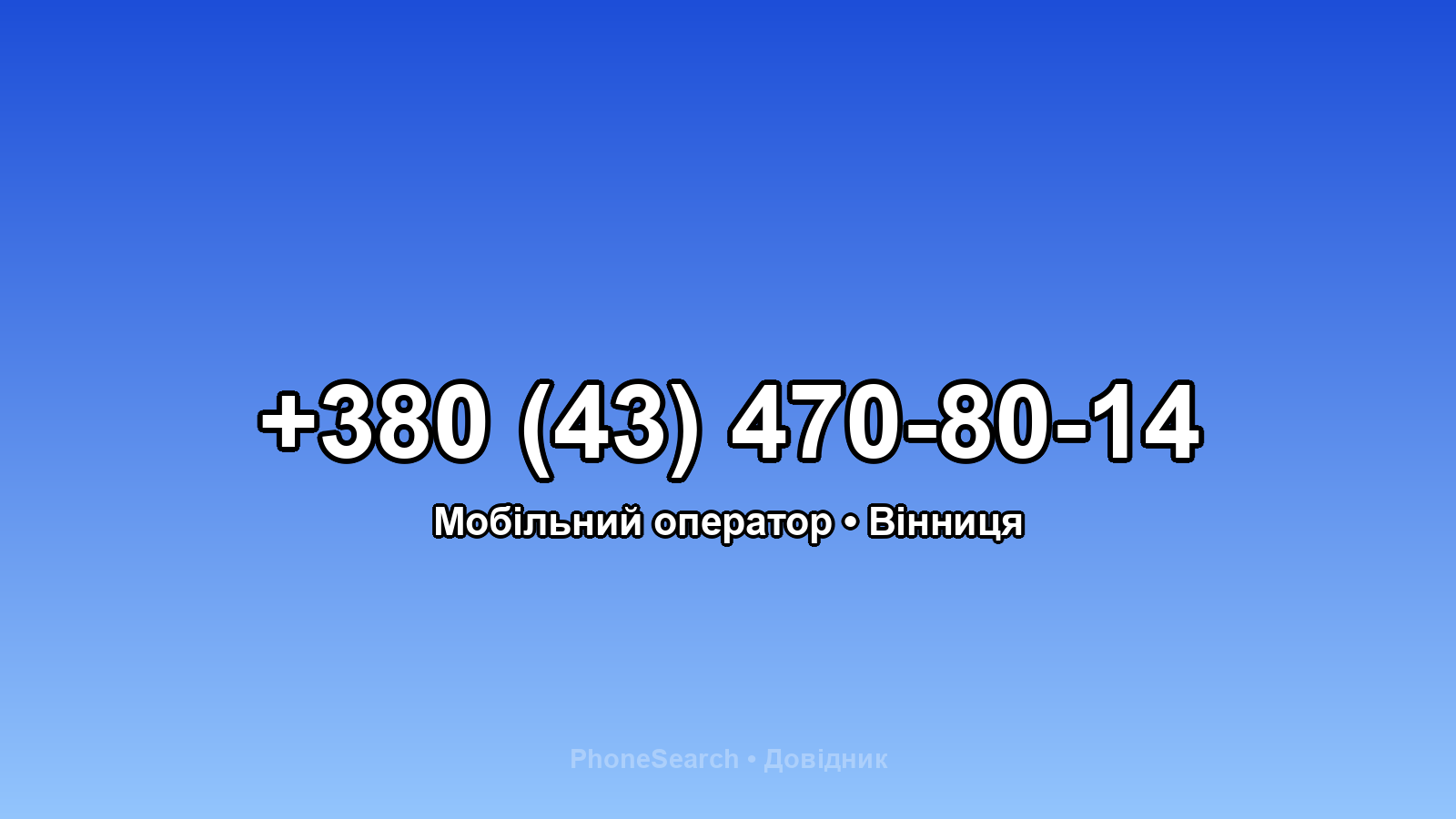 Номер +380 (43) 470-80-14 - вариант 2