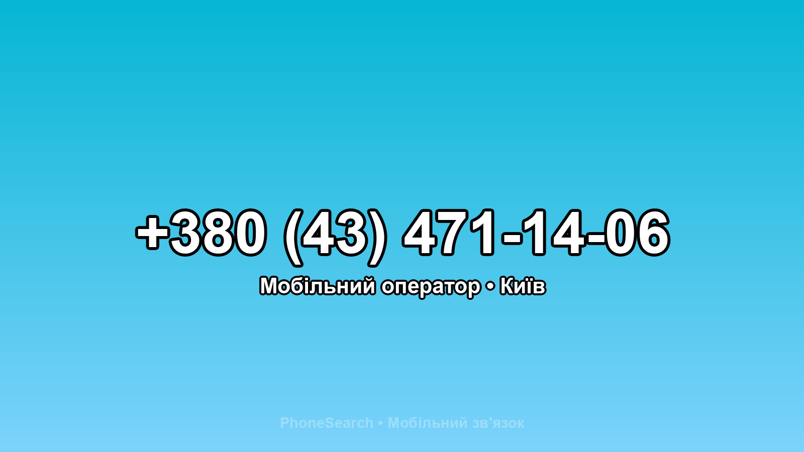 Номер +380 (43) 471-14-06 - вариант 2