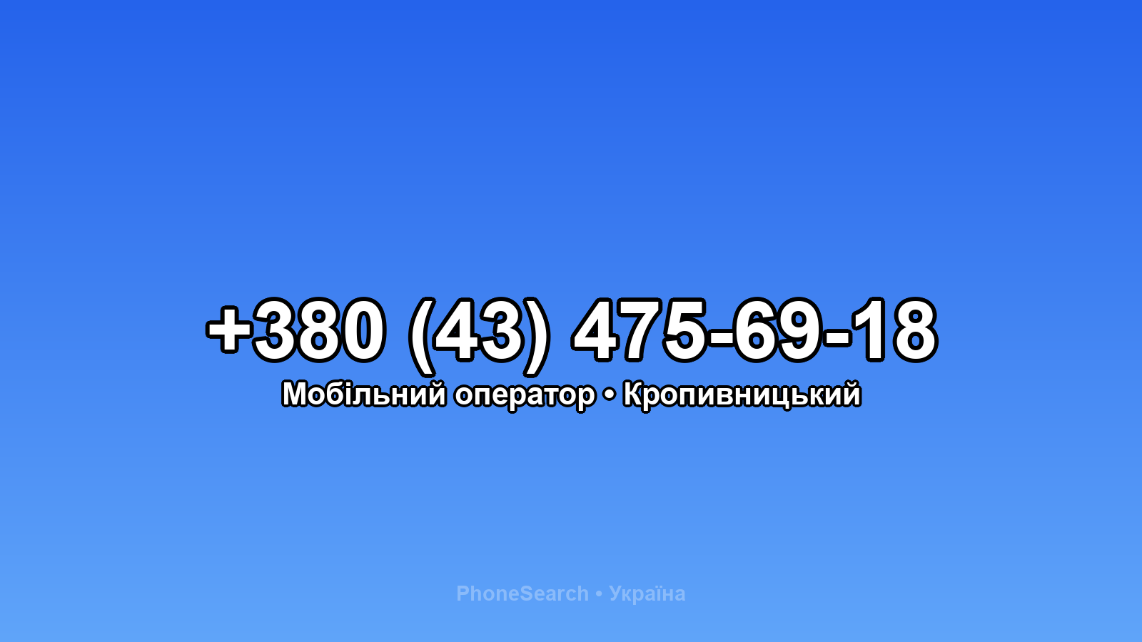 Номер +380 (43) 475-69-18 - вариант 1