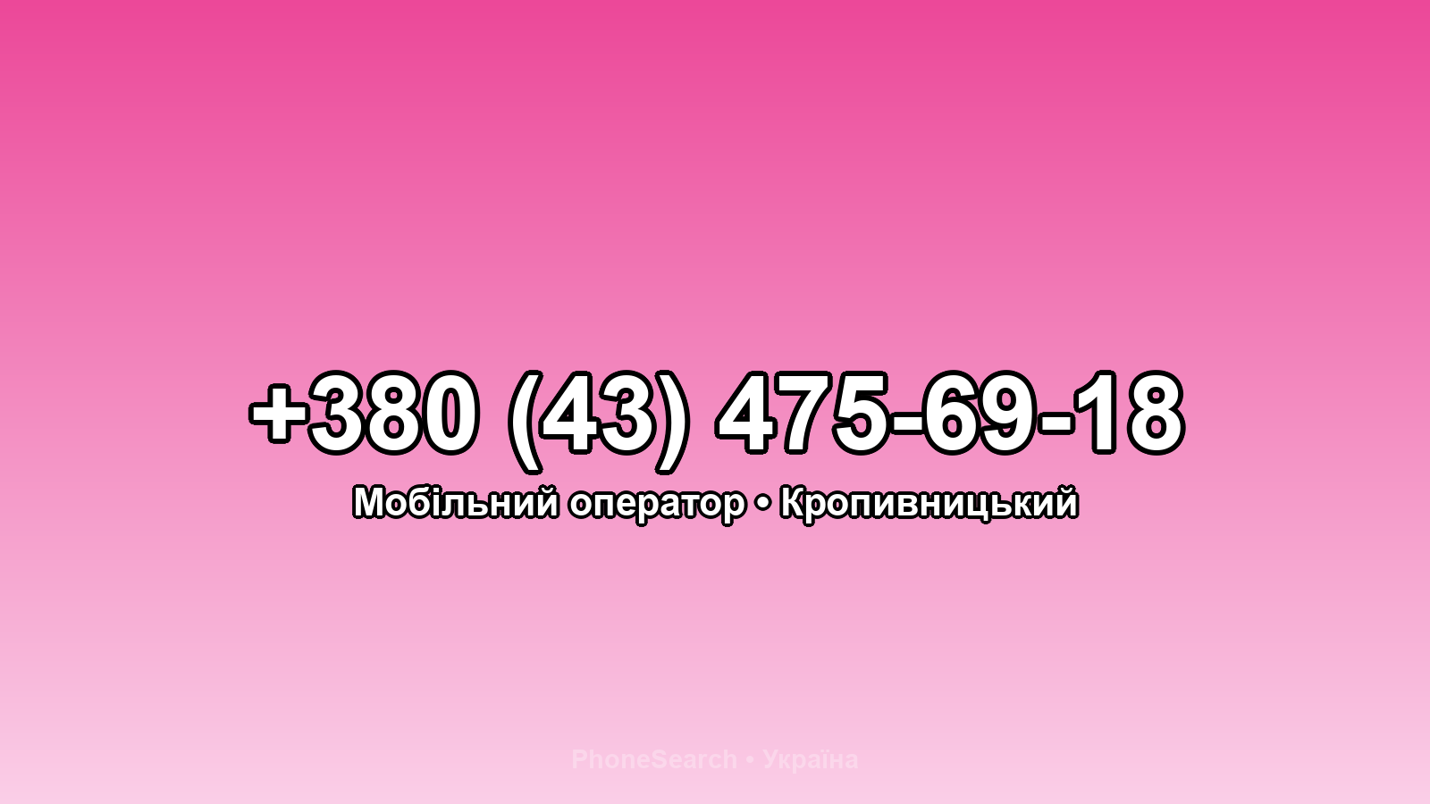 Номер +380 (43) 475-69-18 - вариант 2
