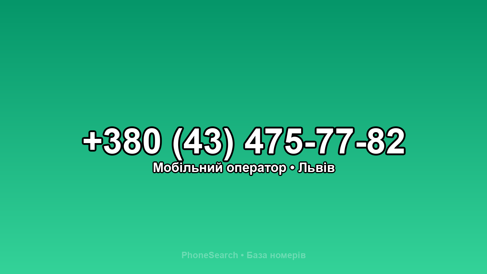 Номер +380 (43) 475-77-82 - вариант 1