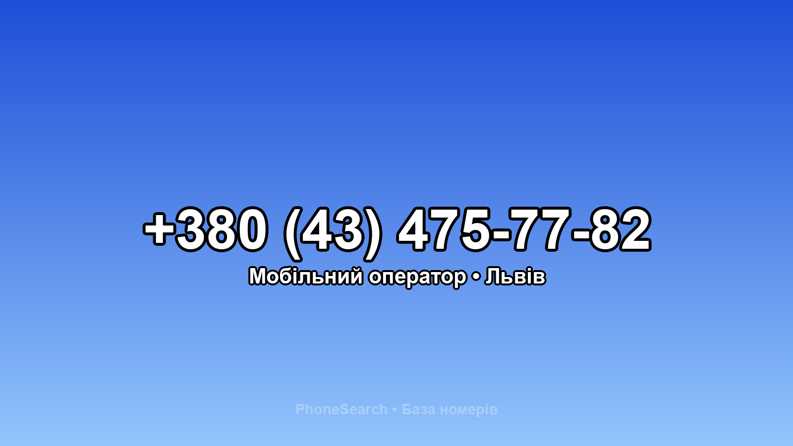 Номер +380 (43) 475-77-82 - вариант 2