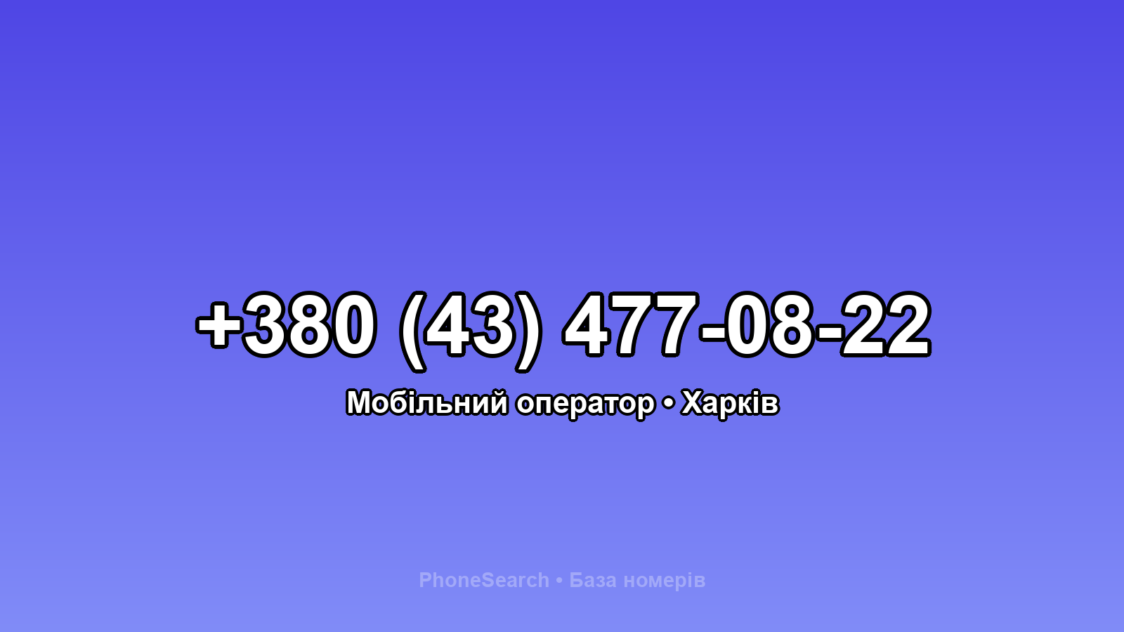 Номер +380 (43) 477-08-22 - вариант 2