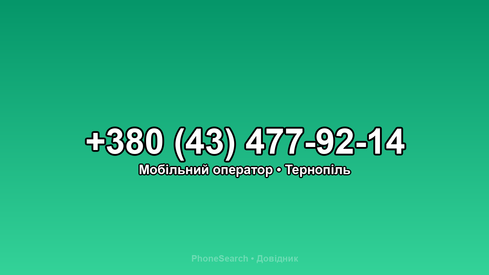 Номер +380 (43) 477-92-14 - вариант 1