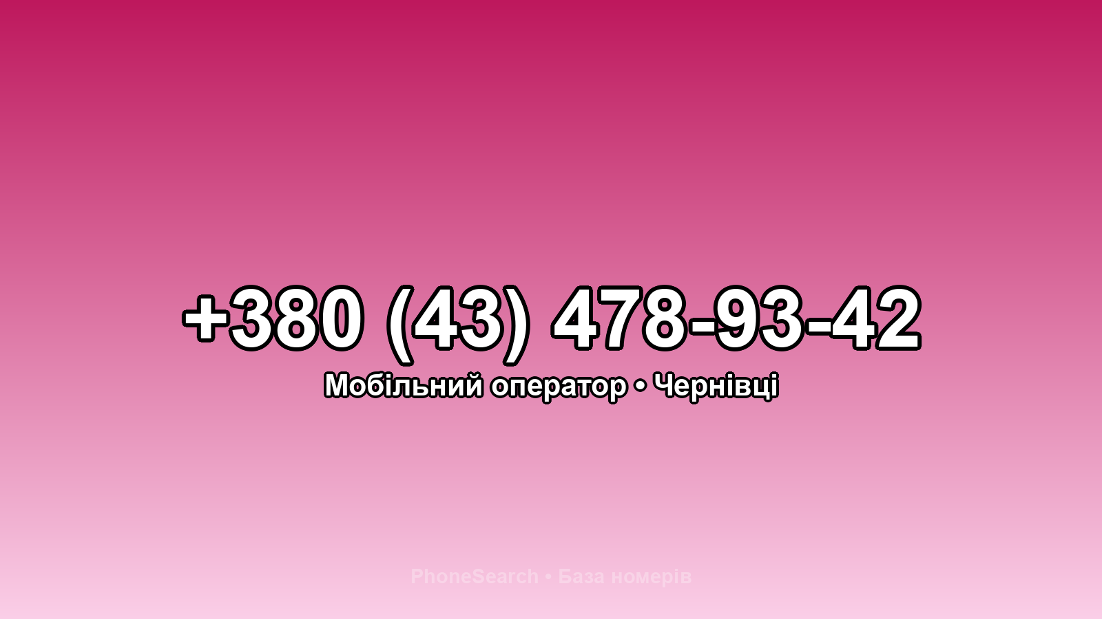 Номер +380 (43) 478-93-42 - вариант 1