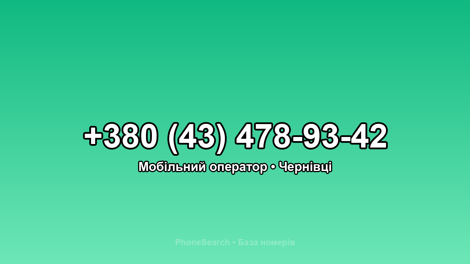 Номер +380 (43) 478-93-42 - вариант 2