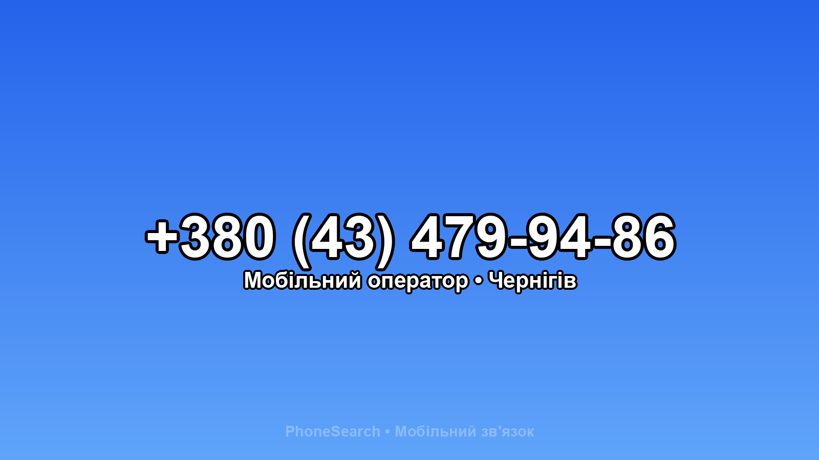 Номер +380 (43) 479-94-86 - вариант 1