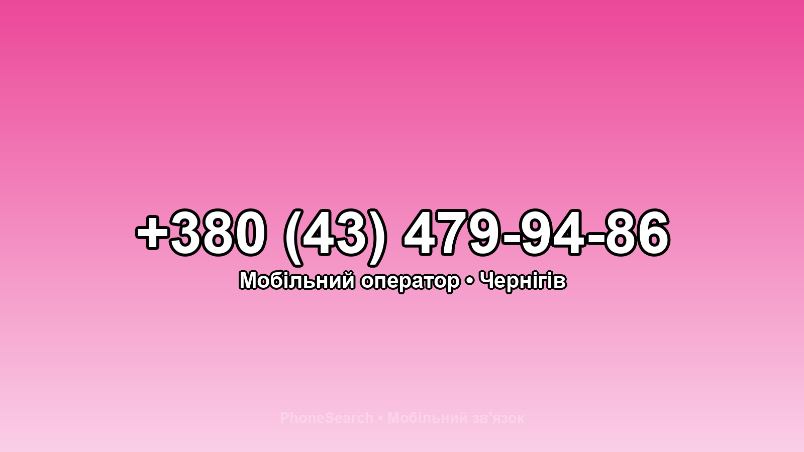 Номер +380 (43) 479-94-86 - вариант 2