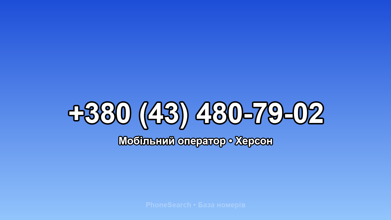 Номер +380 (43) 480-79-02 - вариант 1