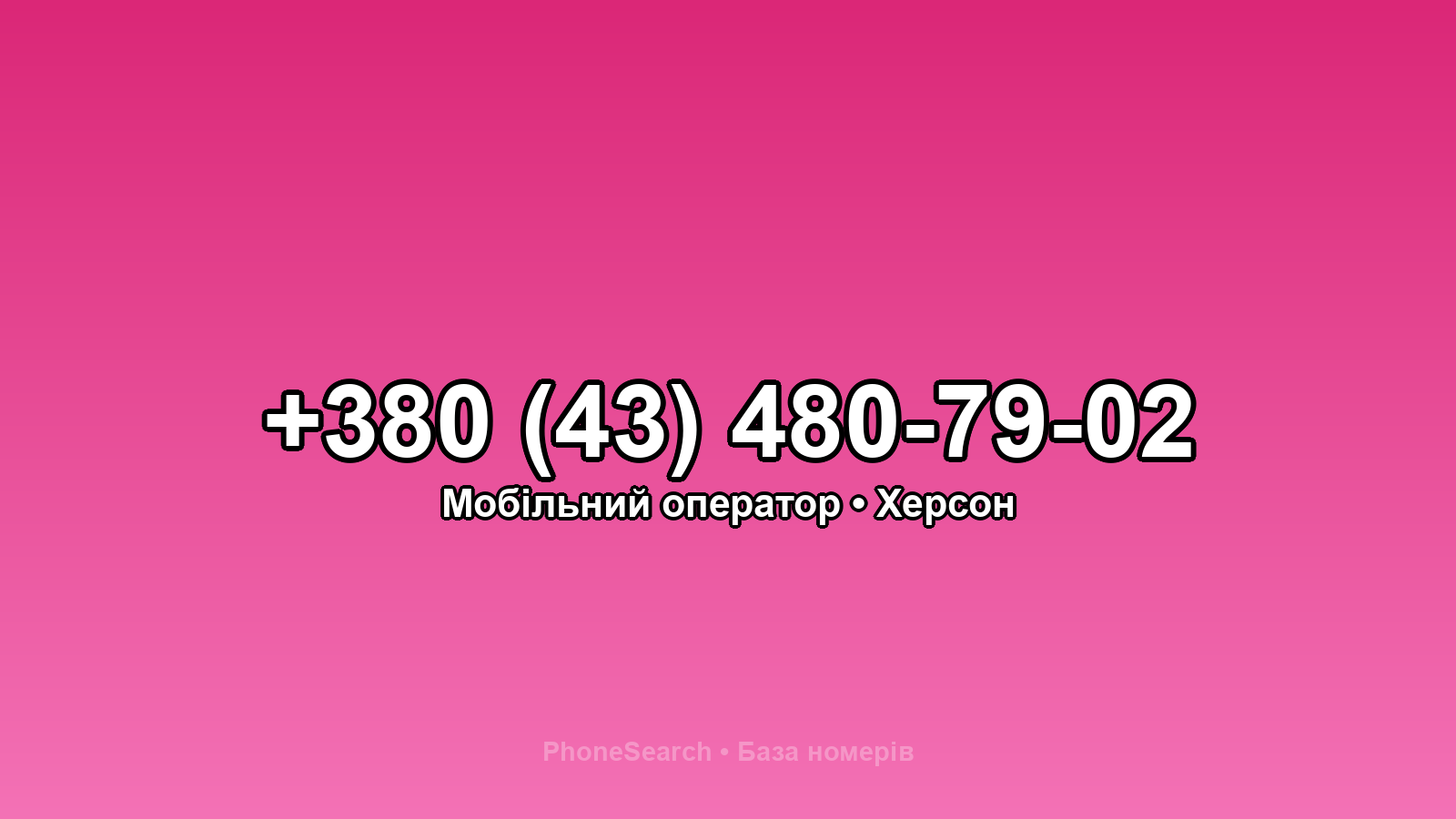 Номер +380 (43) 480-79-02 - вариант 2