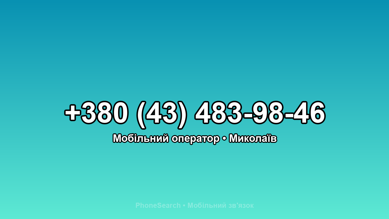 Номер +380 (43) 483-98-46 - вариант 1