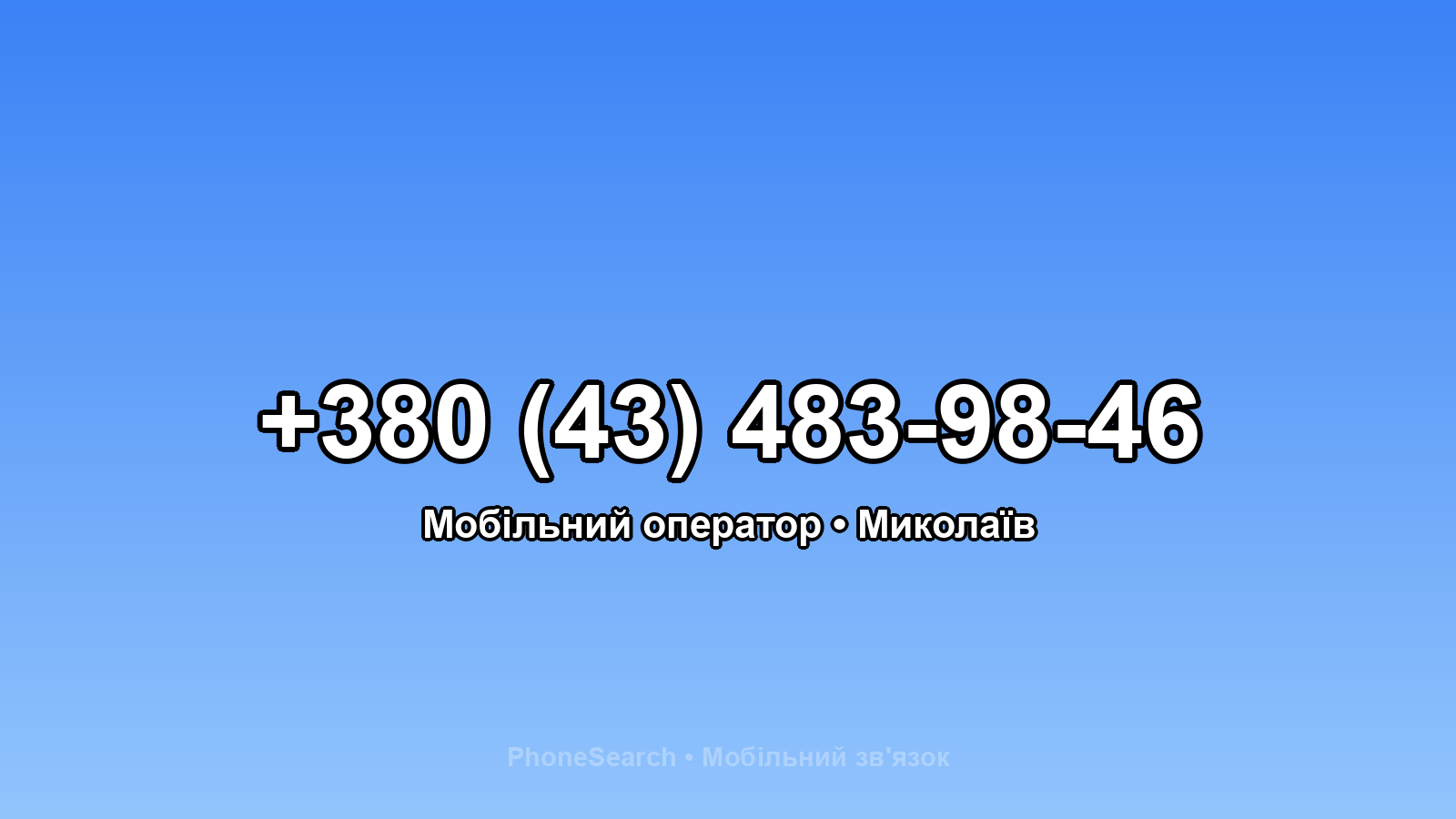 Номер +380 (43) 483-98-46 - вариант 2