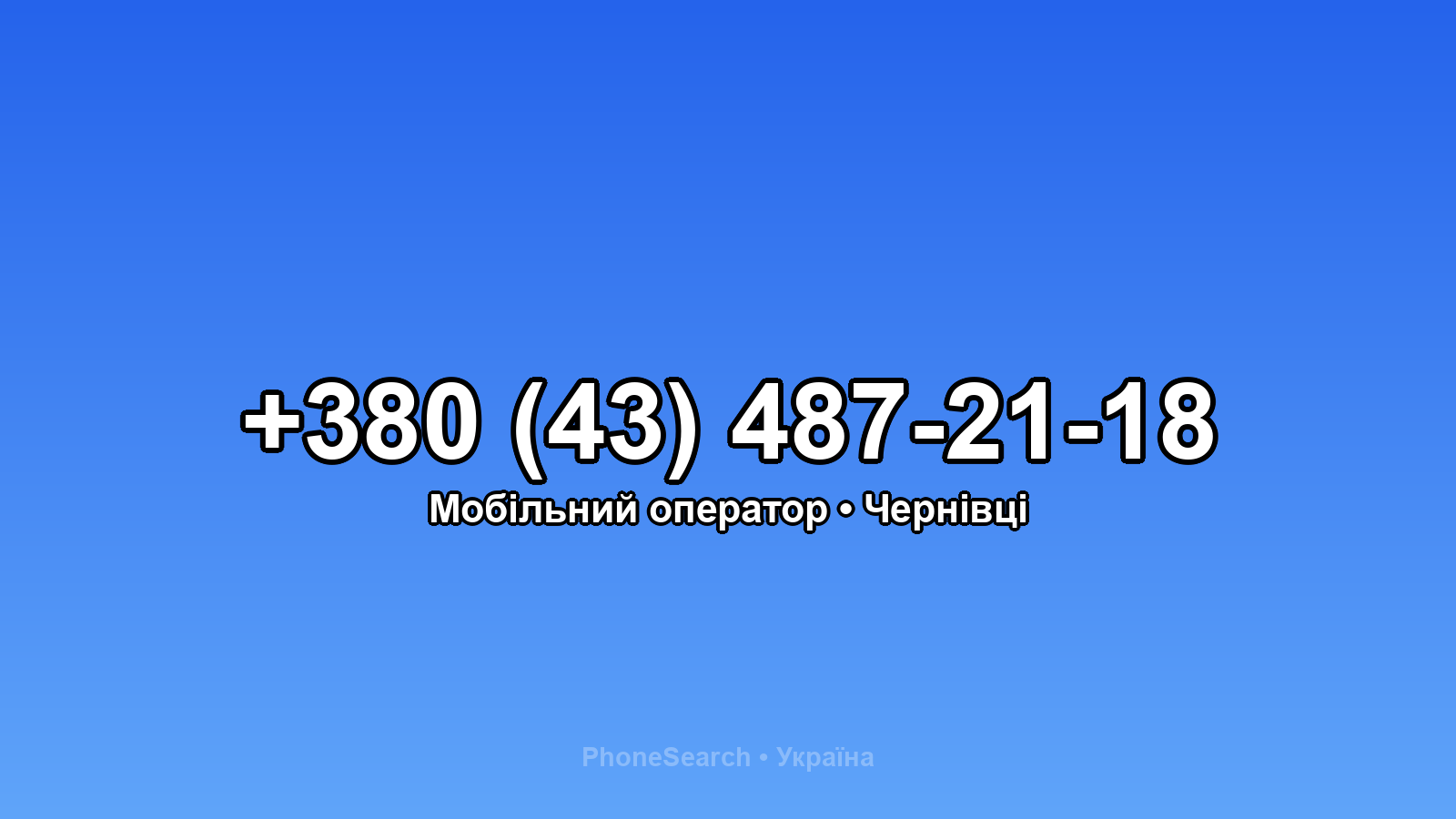 Номер +380 (43) 487-21-18 - вариант 1