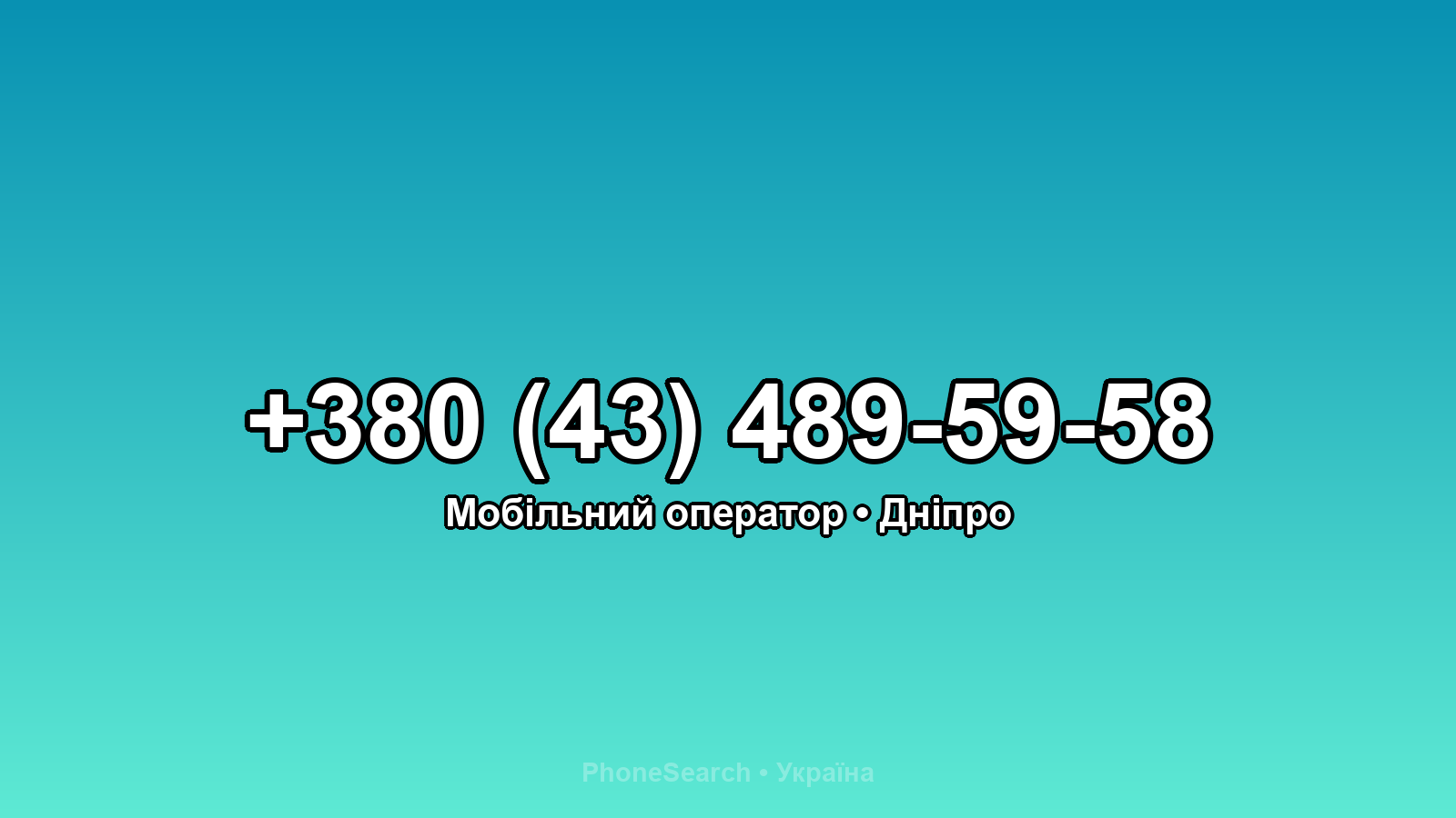 Номер +380 (43) 489-59-58 - вариант 2