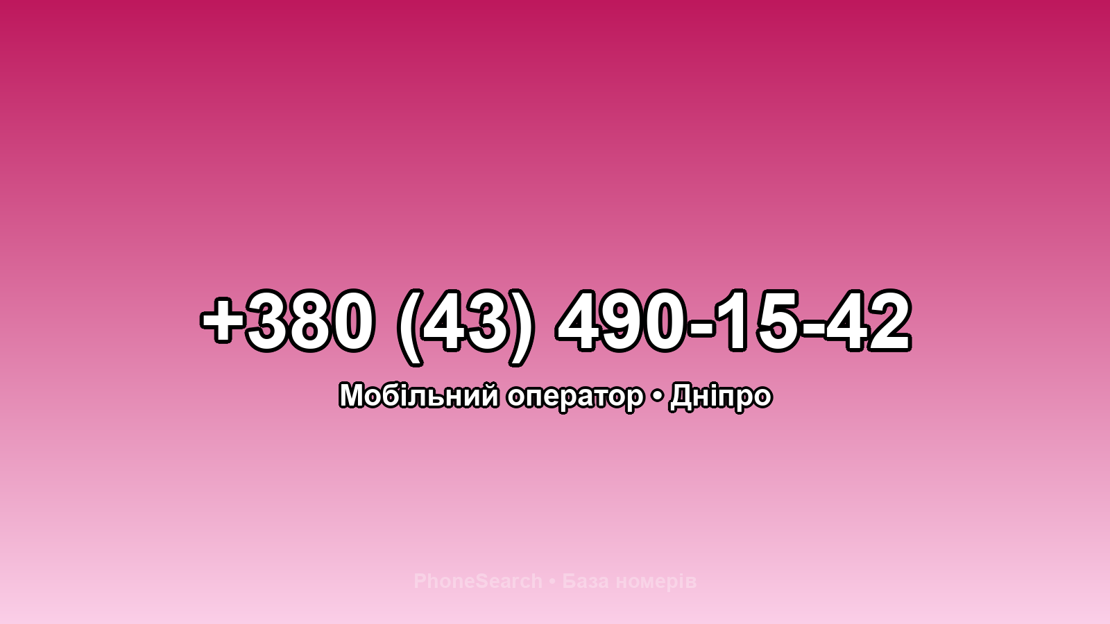 Номер +380 (43) 490-15-42 - вариант 1