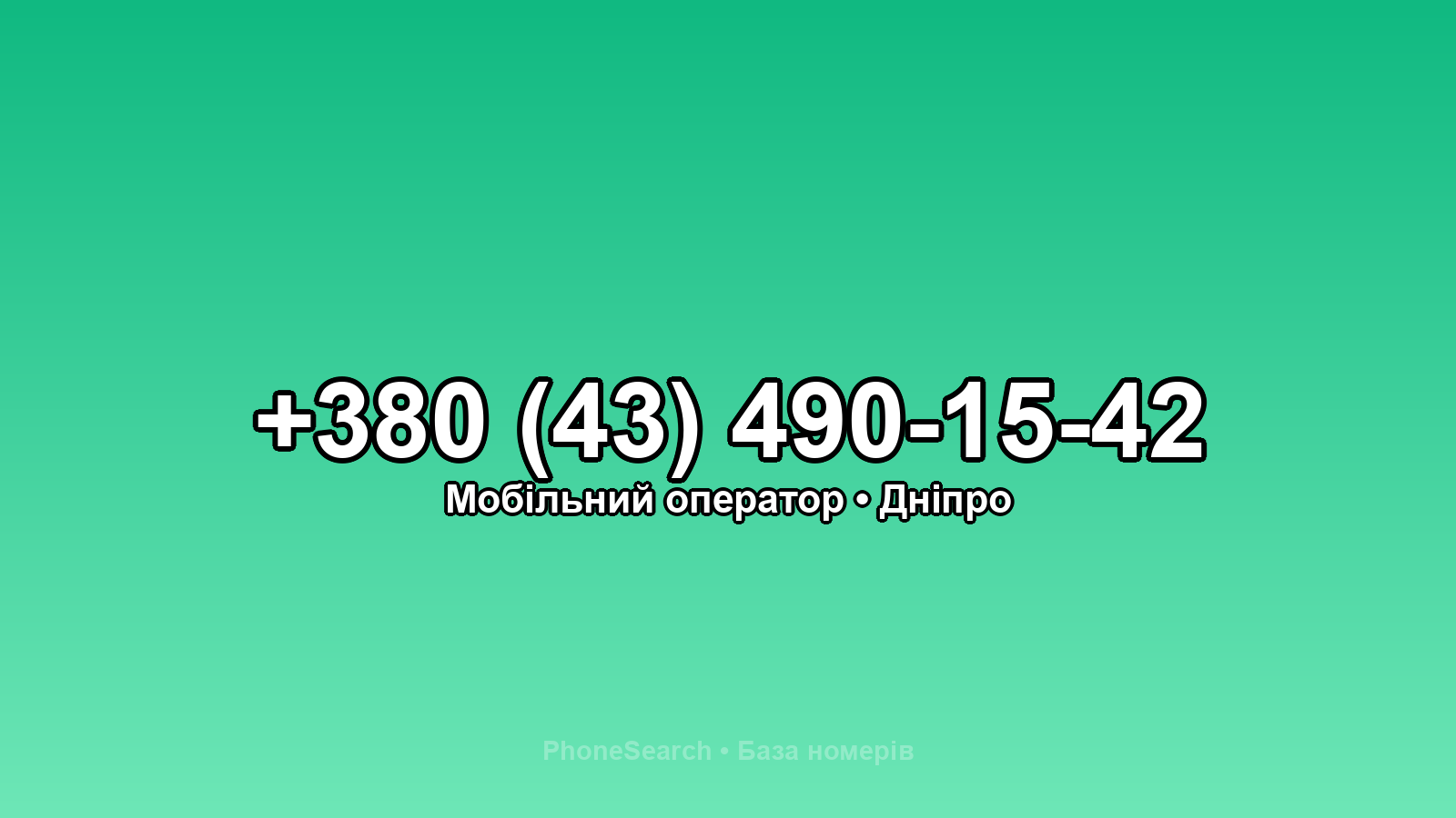 Номер +380 (43) 490-15-42 - вариант 2