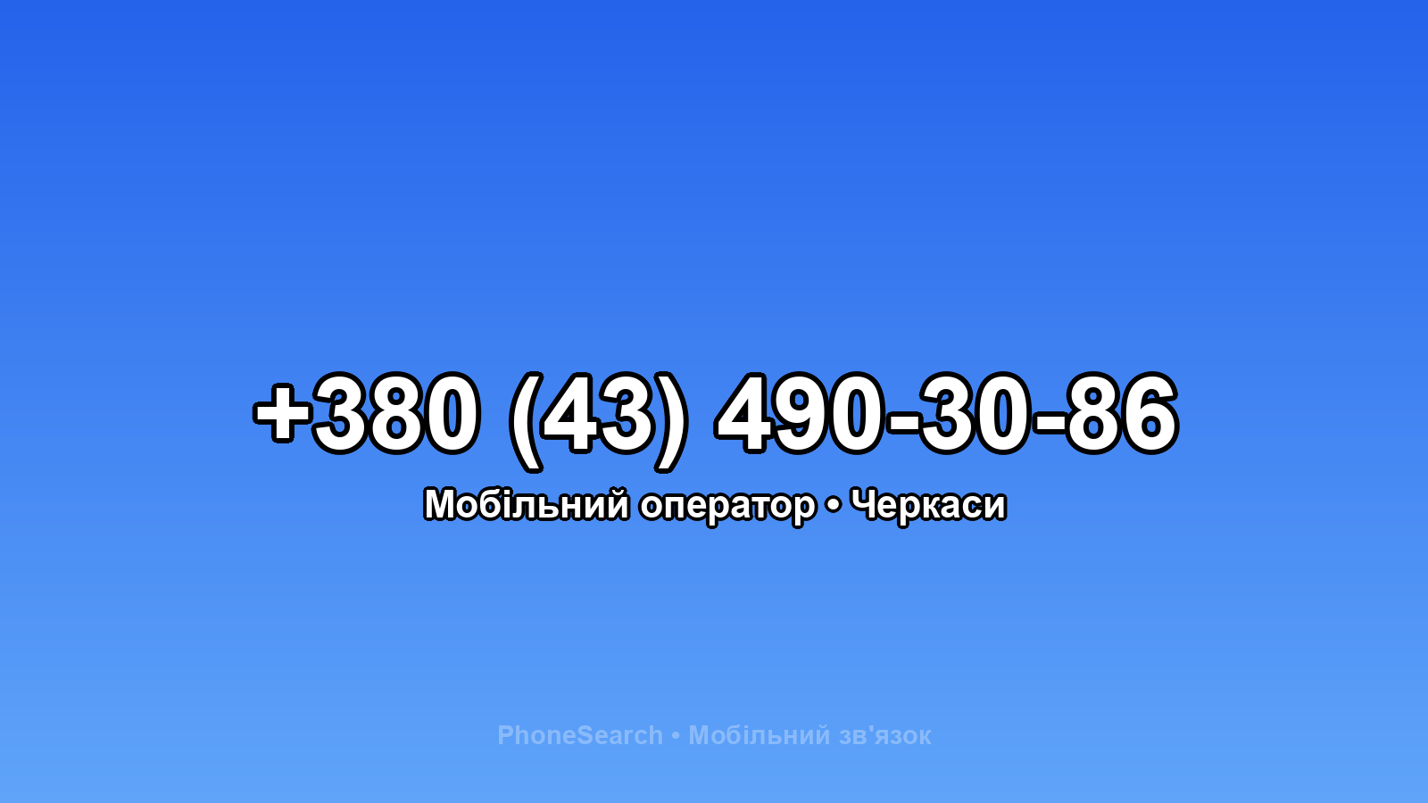 Номер +380 (43) 490-30-86 - вариант 1