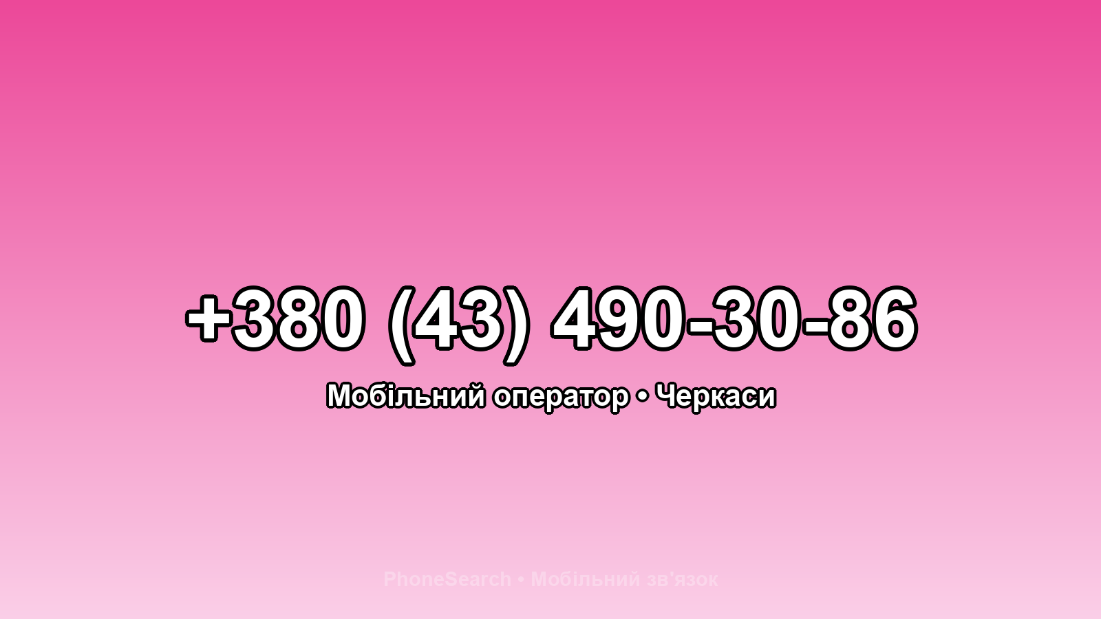 Номер +380 (43) 490-30-86 - вариант 2
