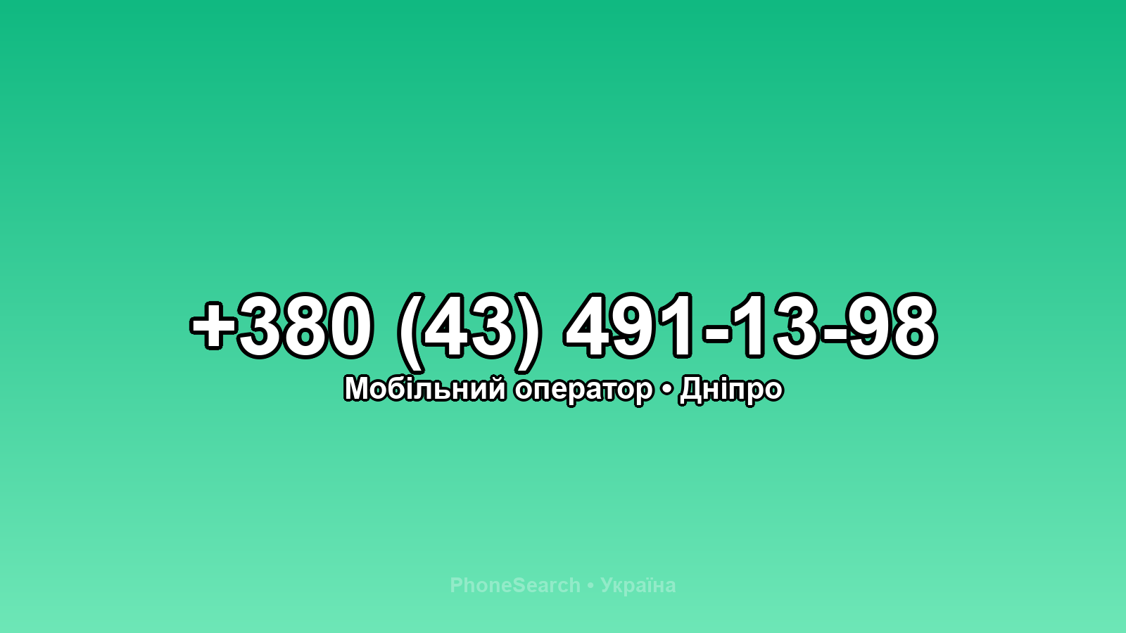 Номер +380 (43) 491-13-98 - вариант 1