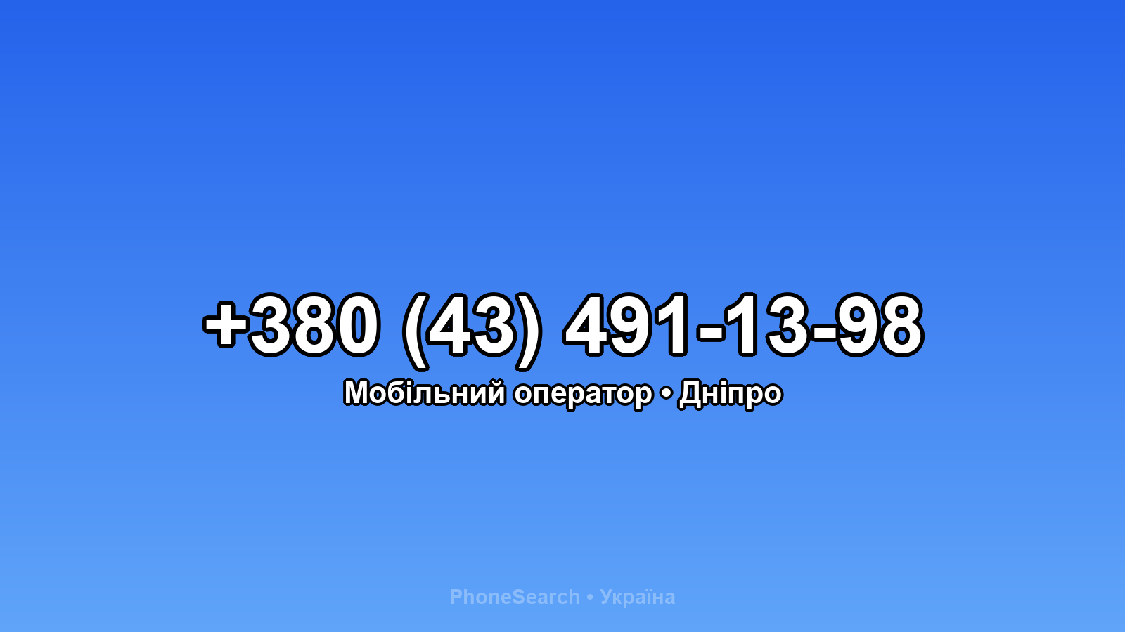 Номер +380 (43) 491-13-98 - вариант 2