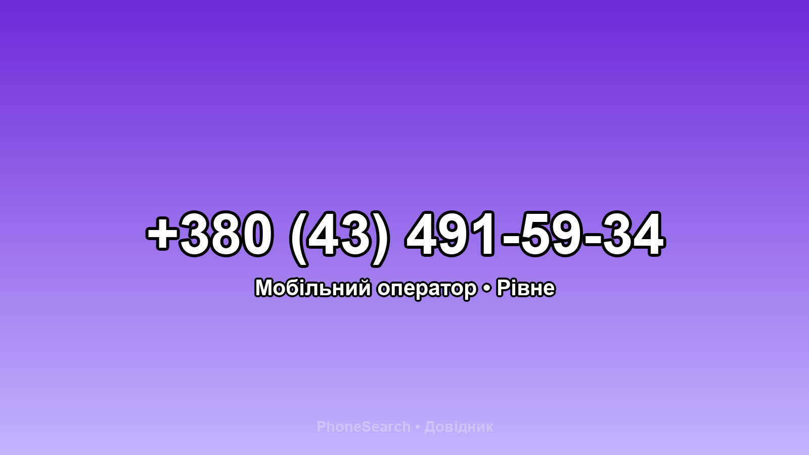 Номер +380 (43) 491-59-34 - вариант 2